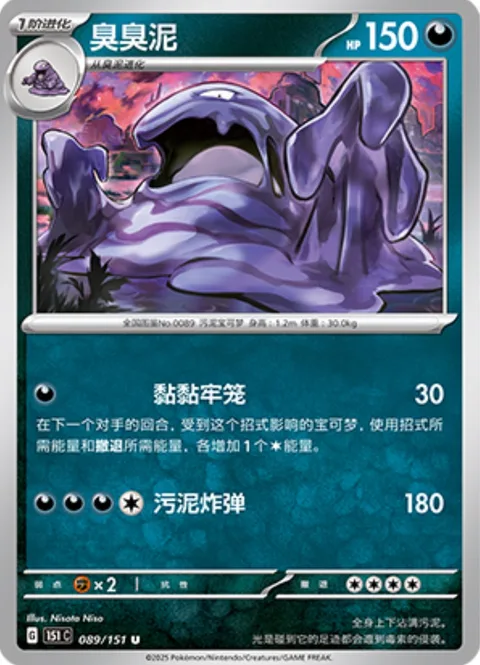 Muk [Sticky Jail | Sludge Bomb]