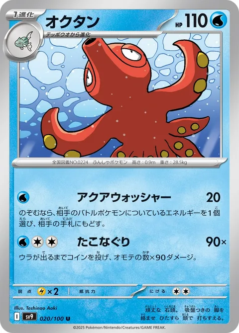 Octillery [Aqua Wash | Octo Beatdown]