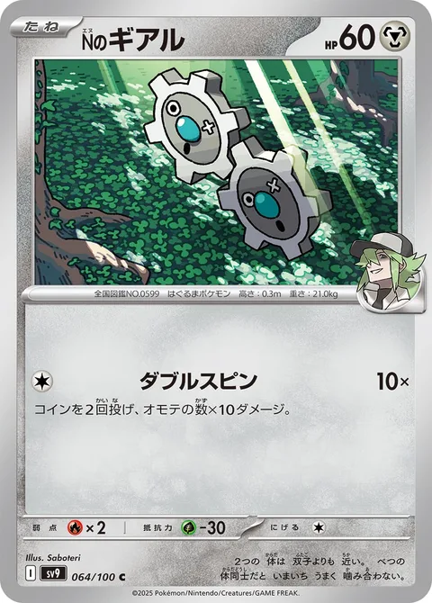 N's Klink [Double Spin]