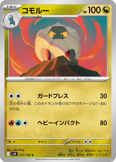 Shelgon [Guard Press | Heavy Impact]