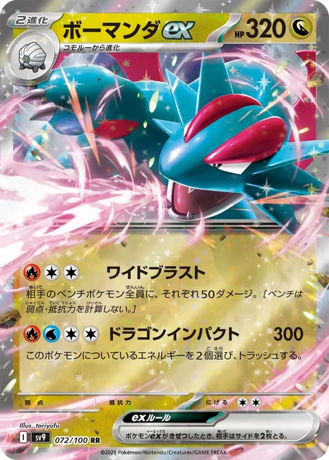 Salamence ex [Wide Blast | Dragon Impact]