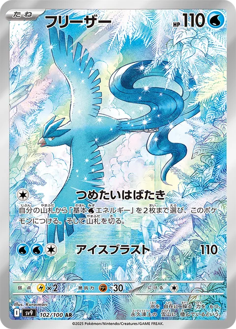 Articuno [Frigid Fluttering | Ice Blast]