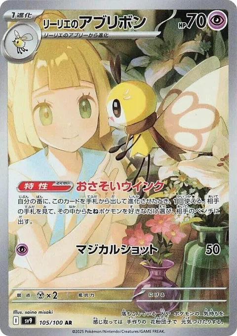 Lillie's Ribombee [Inviting Wink | Magical Shot]