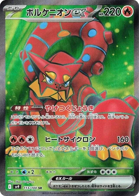 Volcanion ex [Scalding Steam | Scorching Cyclone]