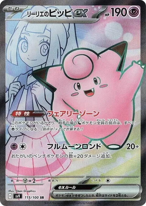 Lillie's Clefairy ex [Fairy Zone | Full Moon Rondo]