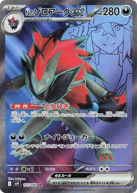 N's Zoroark ex [Trade | Night Joker]
