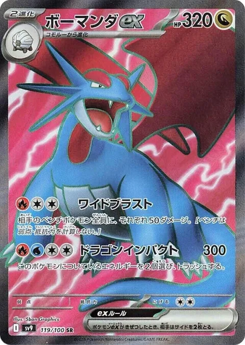 Salamence ex [Wide Blast | Dragon Impact]