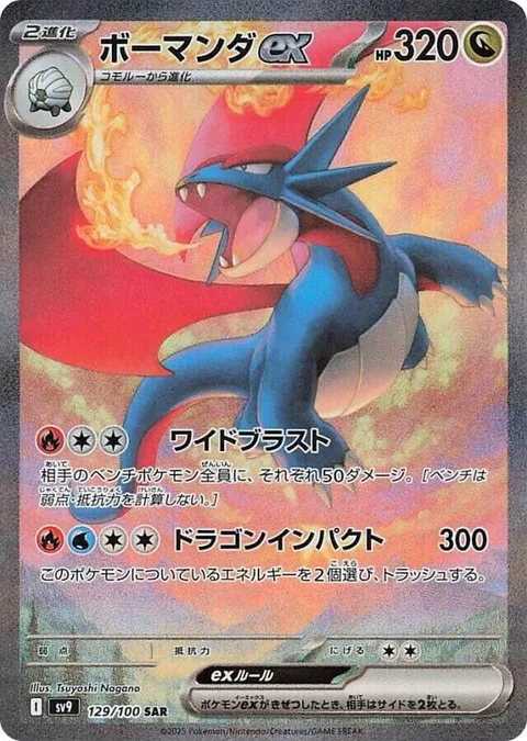 Salamence ex [Wide Blast | Dragon Impact]