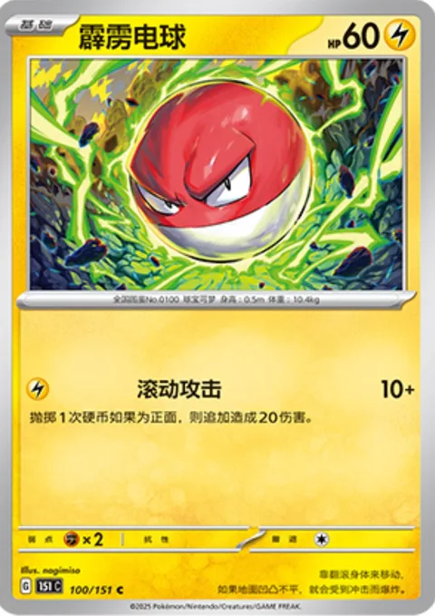 Voltorb [Tumbling Attack]