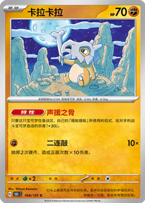 Cubone [Cheering Bone | Hit Twice]