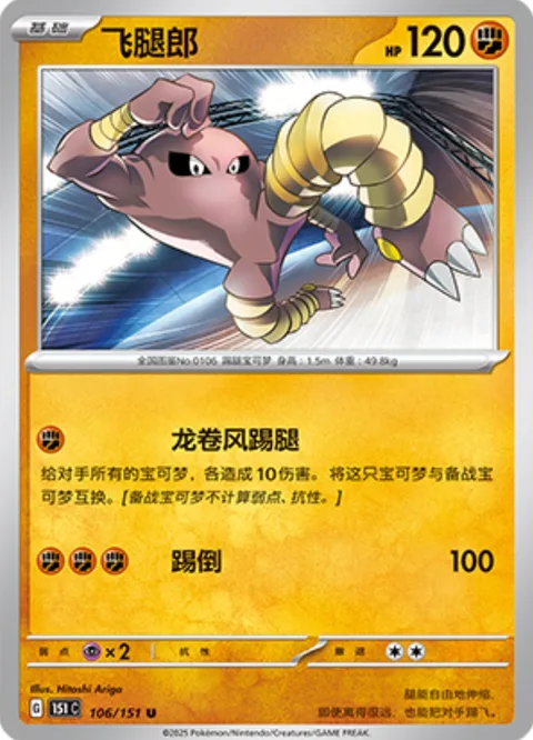 Hitmonlee [Twister Kick | Low Kick]