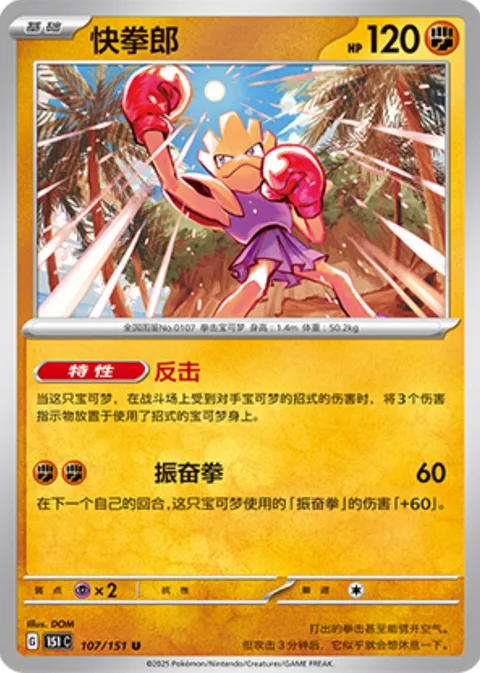 Hitmonchan [Counterattack | Excited Punch]