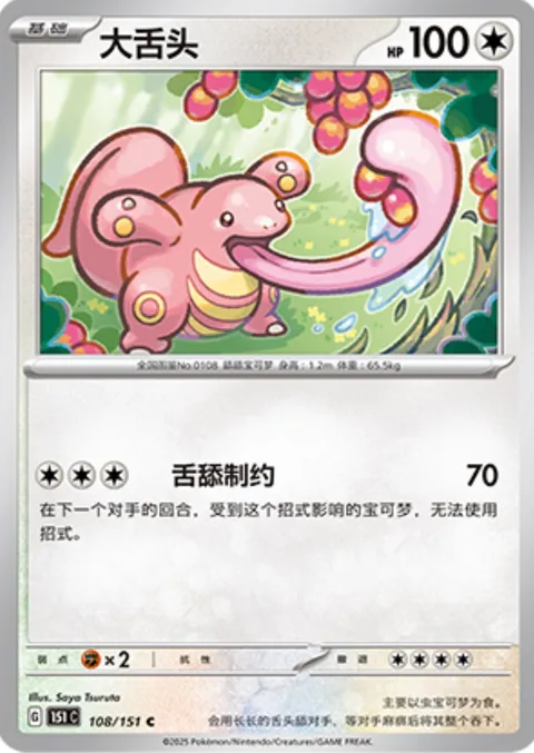Lickitung [Tongue-Tied]