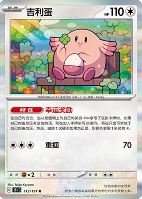 Chansey [Lucky Bonus | Gentle Slap]