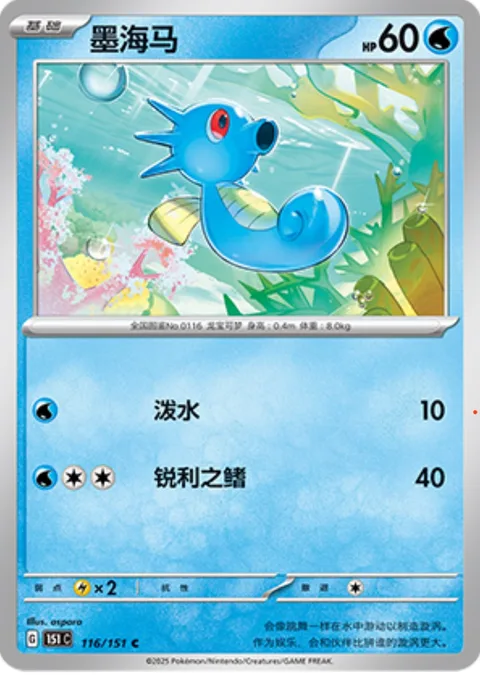 Horsea [Rain Splash | Sharp Fin]