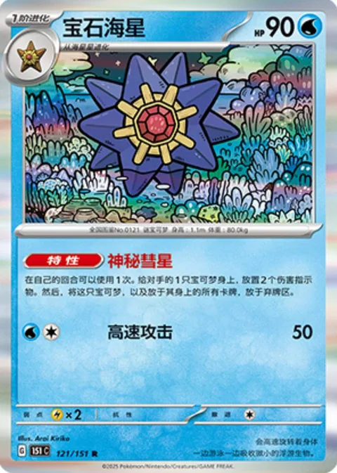 Starmie [Mysterious Comet | Speed Attack]