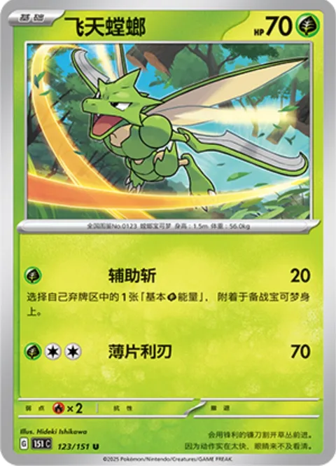 Scyther [Helpful Slash | Slicing Blade]