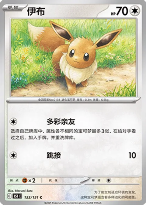 Eevee [Colorful Friends | Skip]