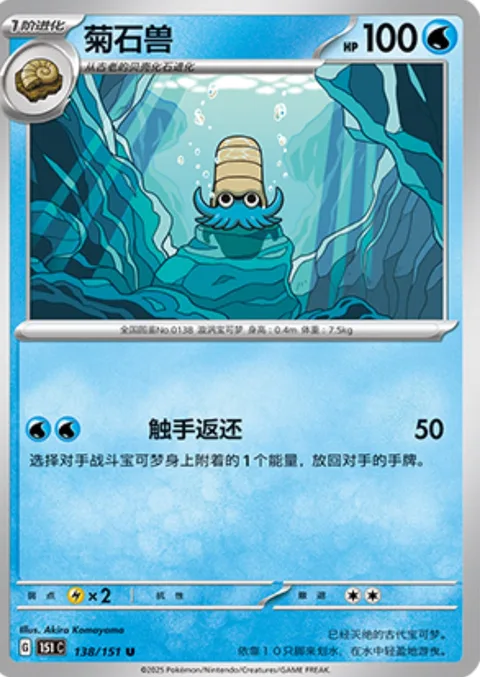 Omanyte [Tentacular Return]