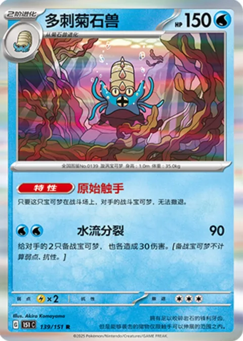 Omastar [Primordial Tentacles | Aqua Split]