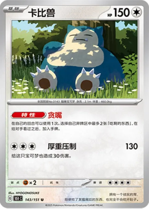 Snorlax [Voraciousness | Thudding Press]