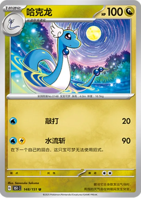 Dragonair [Beat | Aqua Slash]