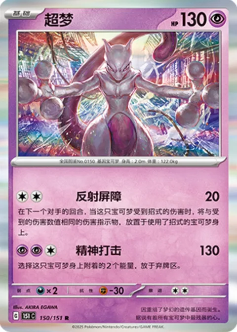 Mewtwo [Reflective Barrier | Psyslash]