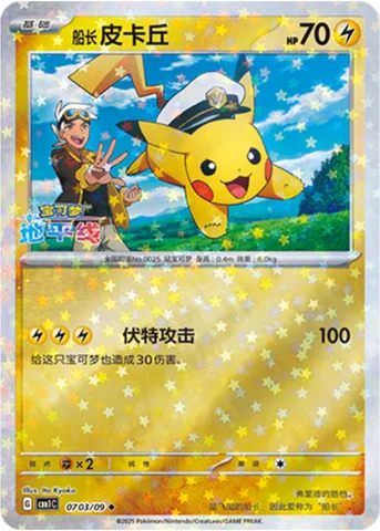 Captain Pikachu [Volt Tackle]