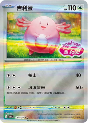 Chansey [Pound | Egg Rolling]