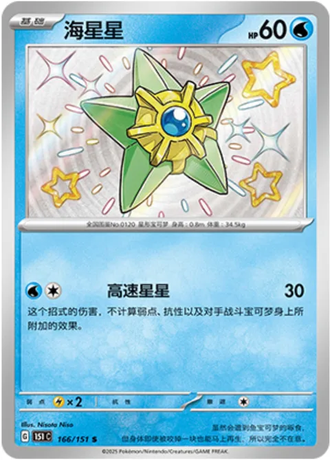 Staryu [Swift]