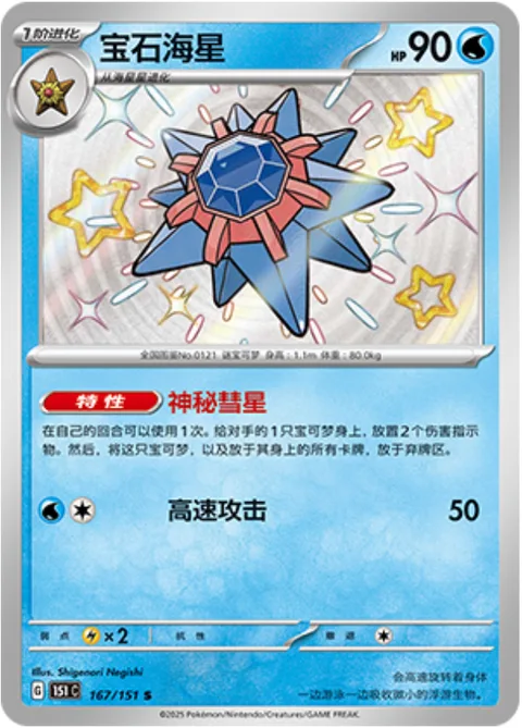 Starmie [Mysterious Comet | Speed Attack]