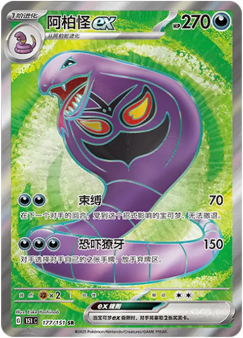 Arbok ex [Bind Down | Menacing Fangs]