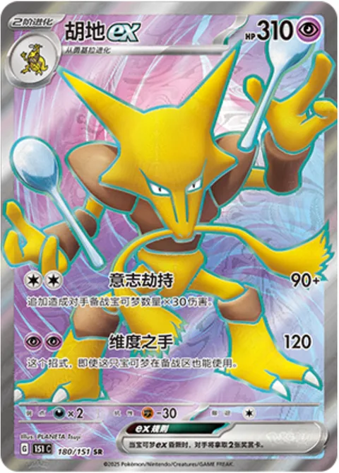 Alakazam ex [Mind Jack | Dimensional Hand]