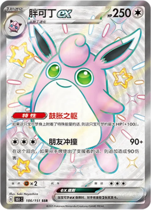 Wigglytuff ex [Expanding Body | Friend Tackle]