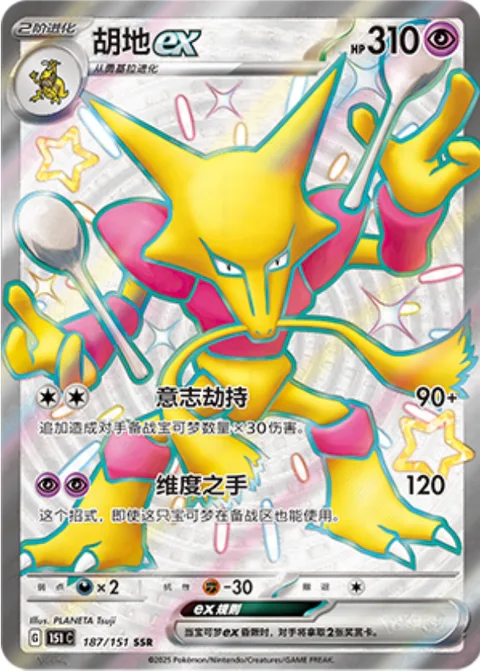 Alakazam ex [Mind Jack | Dimensional Hand]
