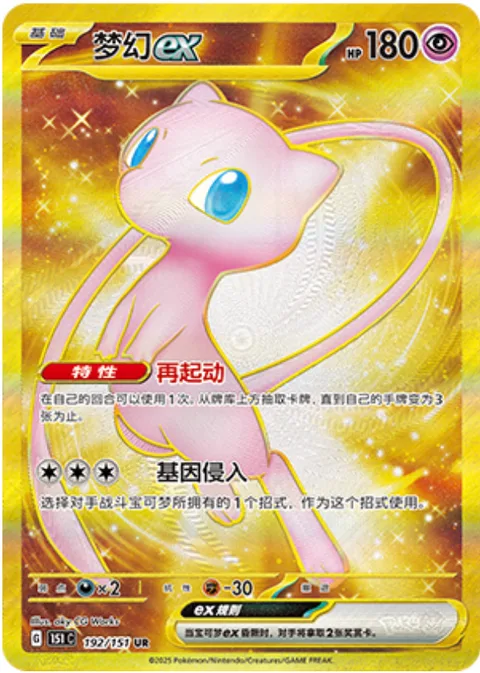Mew ex [Restart | Genome Hacking]