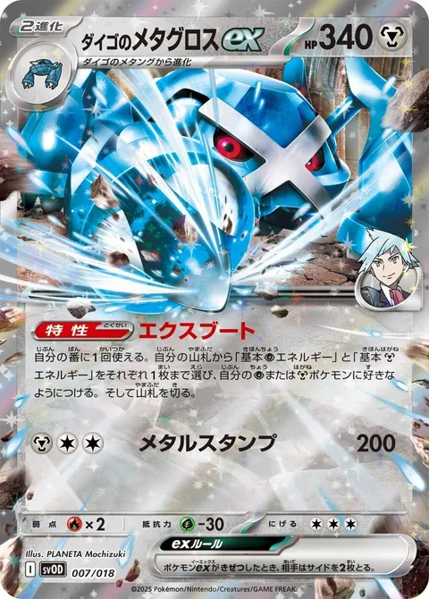 Steven's Metagross ex [X-Boot | Metal Stomp]