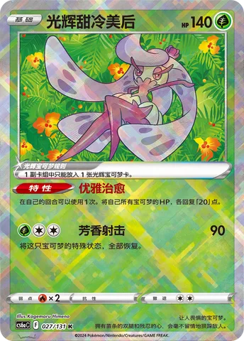 Radiant Tsareena [Elegant Heal | Aroma Shot]