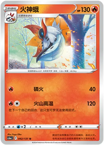 Volcarona [Will-O-Wisp | Volcanic Heat]