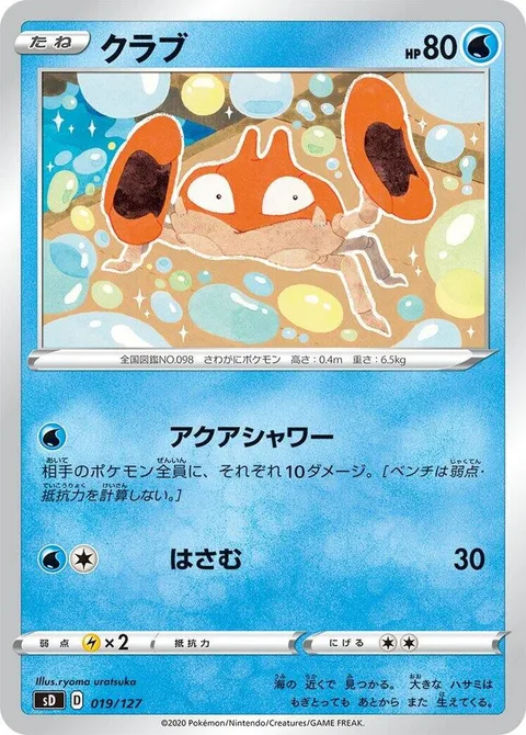 Krabby [Aqua Shower | Vise Grip]
