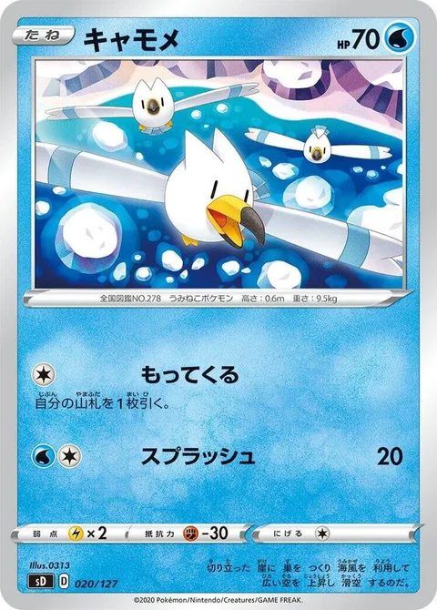 Wingull [Collect | Wave Splash]