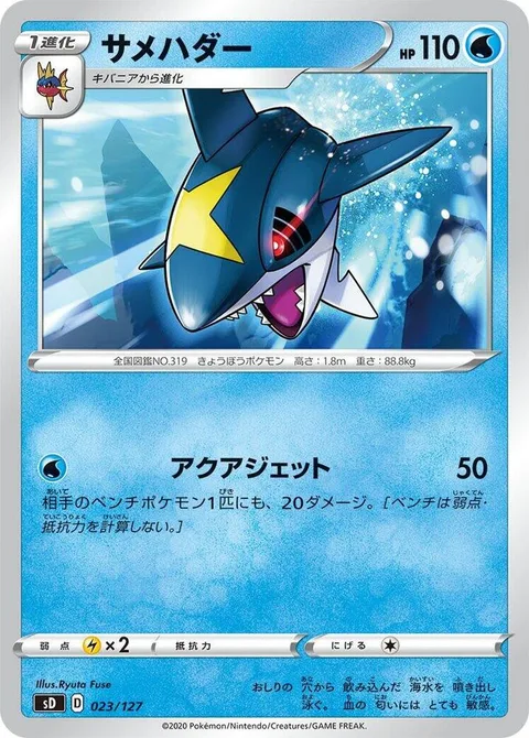 Sharpedo [Aqua Jet]