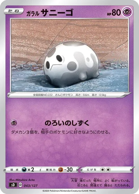 Galarian Corsola [Cursed Drop]