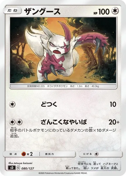 Zangoose [Corkscrew Punch | Brutal Edge]