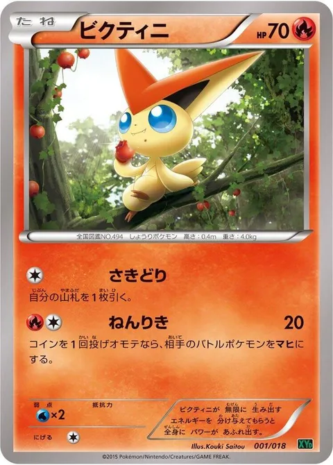 Victini [Me First | Psy Bolt]
