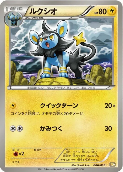 Luxio [Quick Turn | Bite]