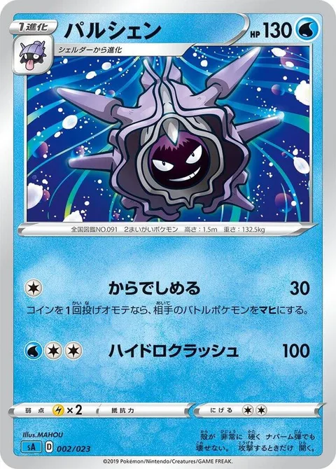 Cloyster [Shell Grab | Tidal Wave]