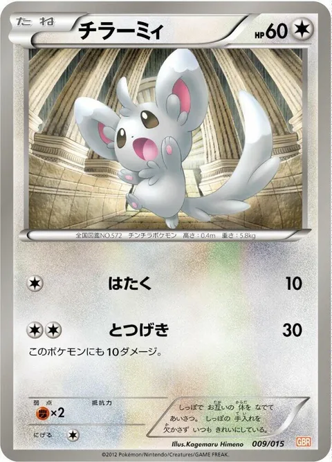 Minccino [Pound | Reckless Charge]