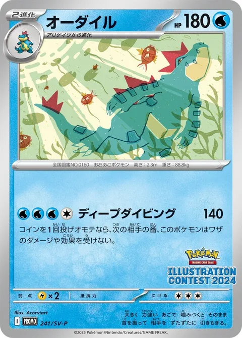 Feraligatr [Deep Submergence]