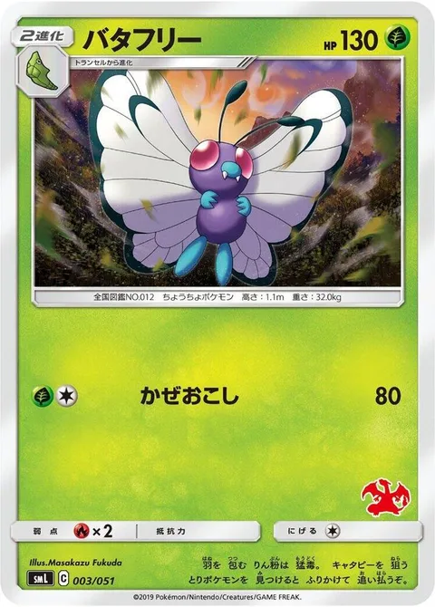 Butterfree [Gust]